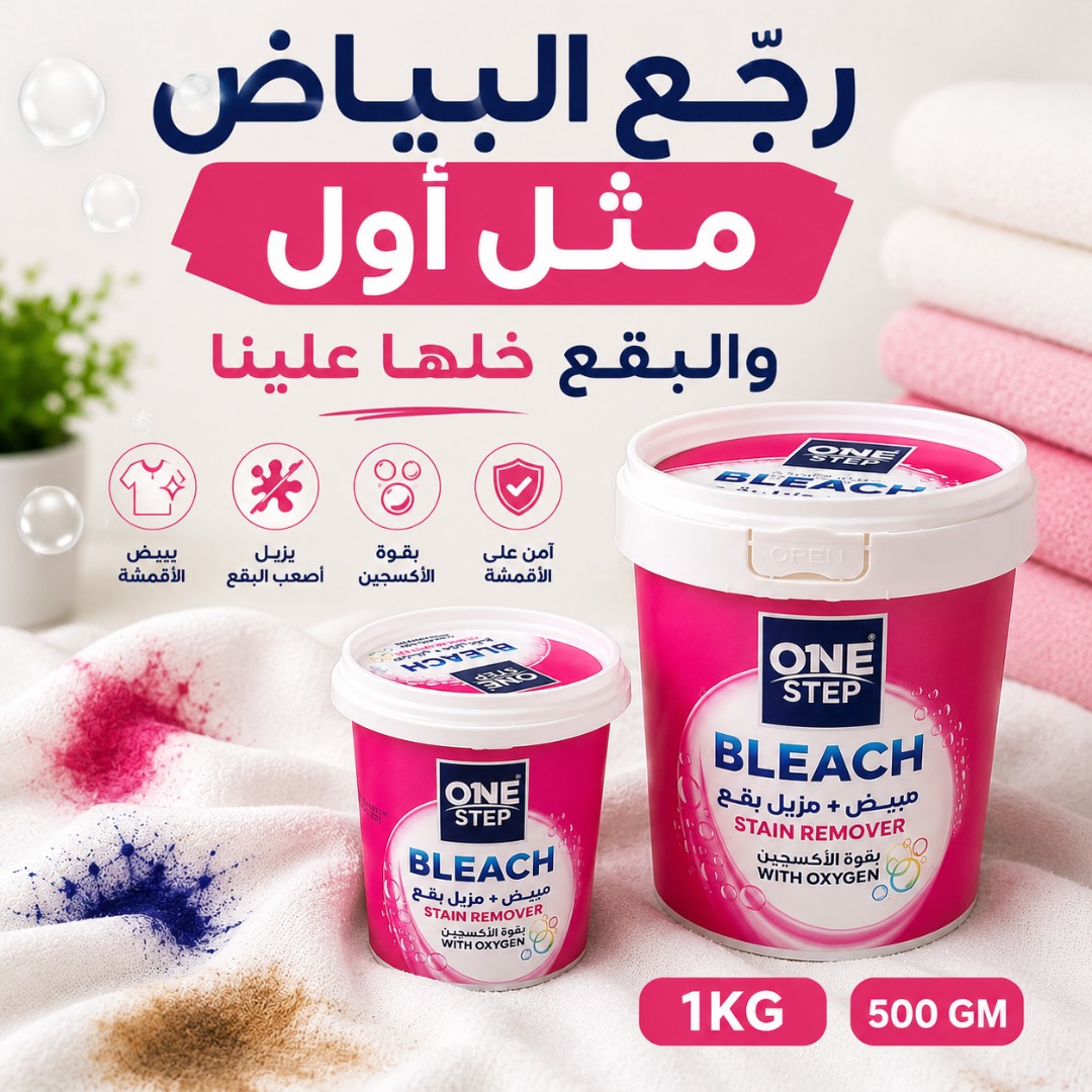 مزيل بقع ومبيض الملابس