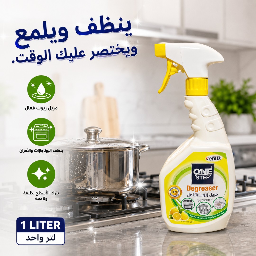 مزيل الدهون والبقع المستعصية