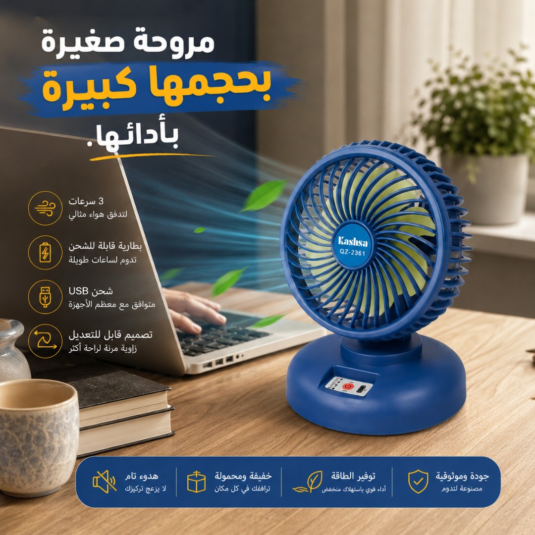 مروحة محمولة صغيرة الحجم قابلة لإعادة الشحن