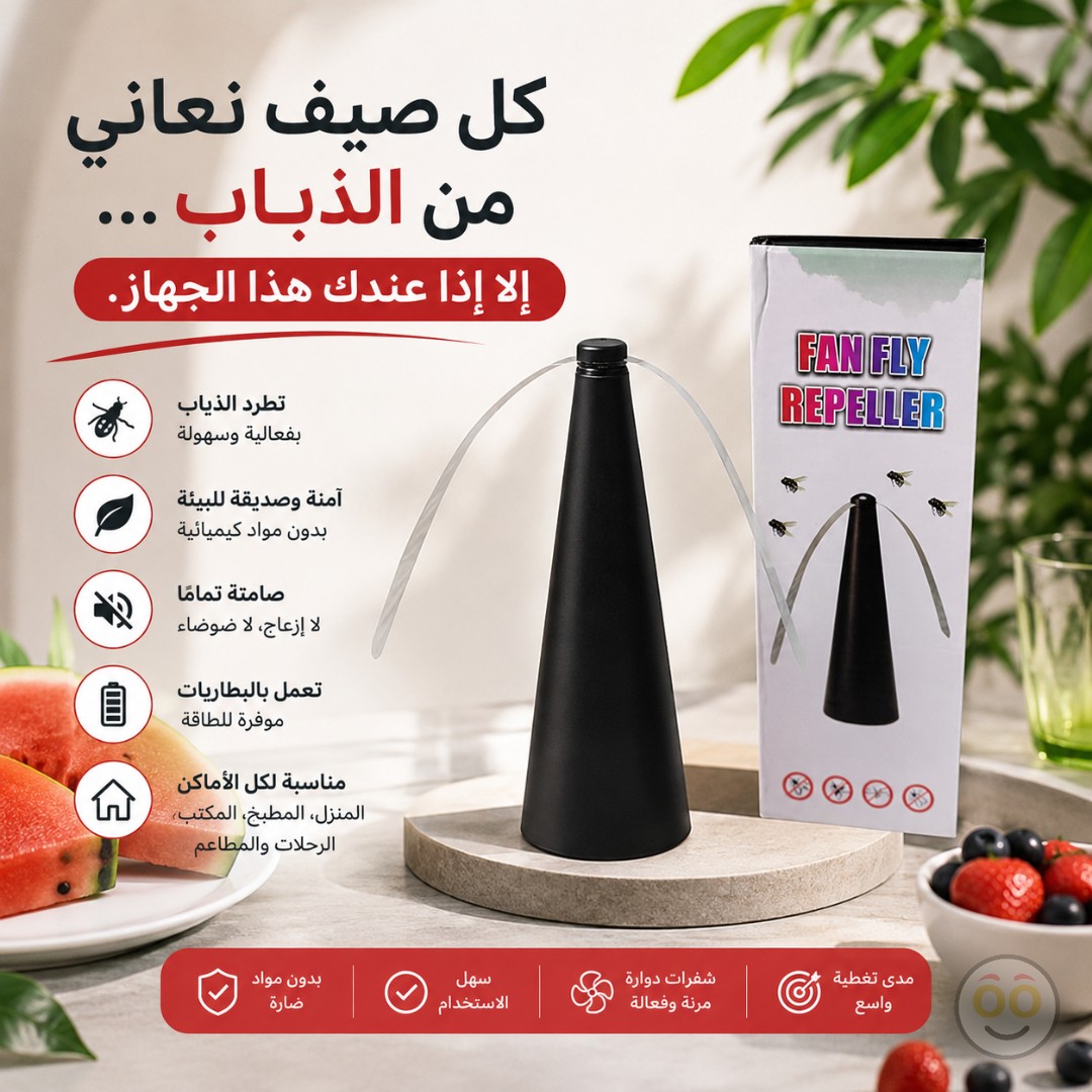 مروحة طاولة لطرد الذباب والحشرات
