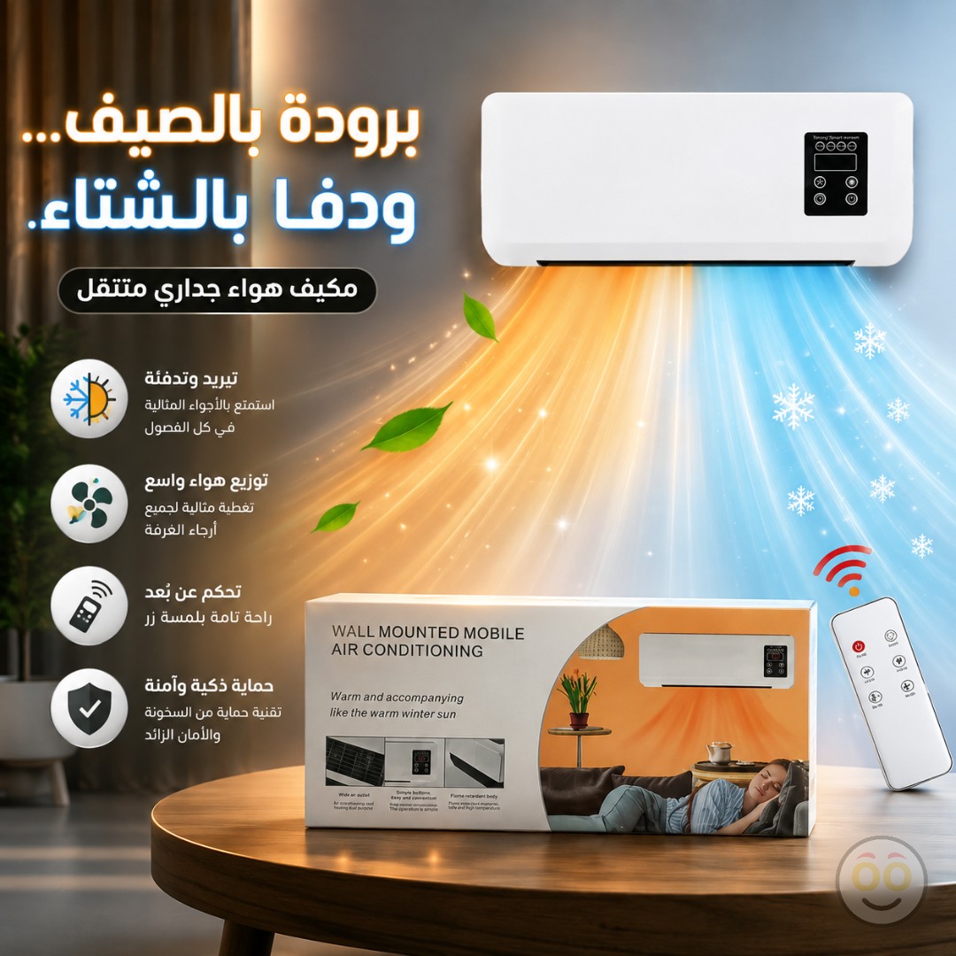 مكيف هواء جداري محمول