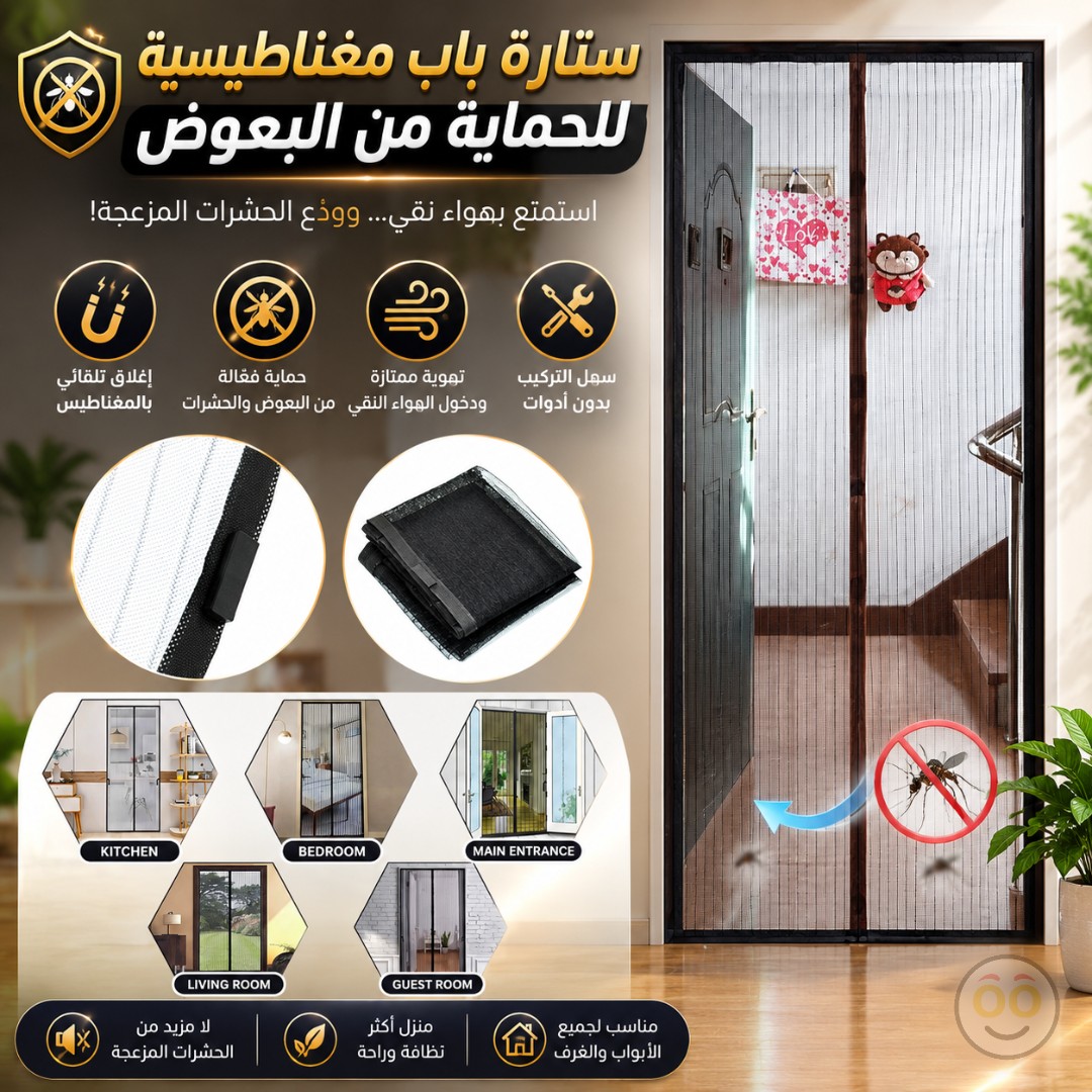 ستارة باب مغناطيسية مانعة للبعوض