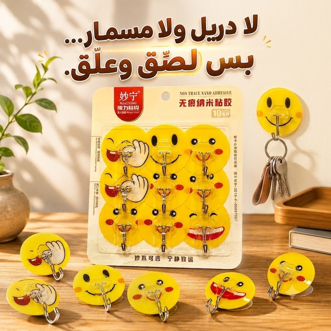 خطافات لاصقة بتصميم وجه مبتسم – 9 قطع