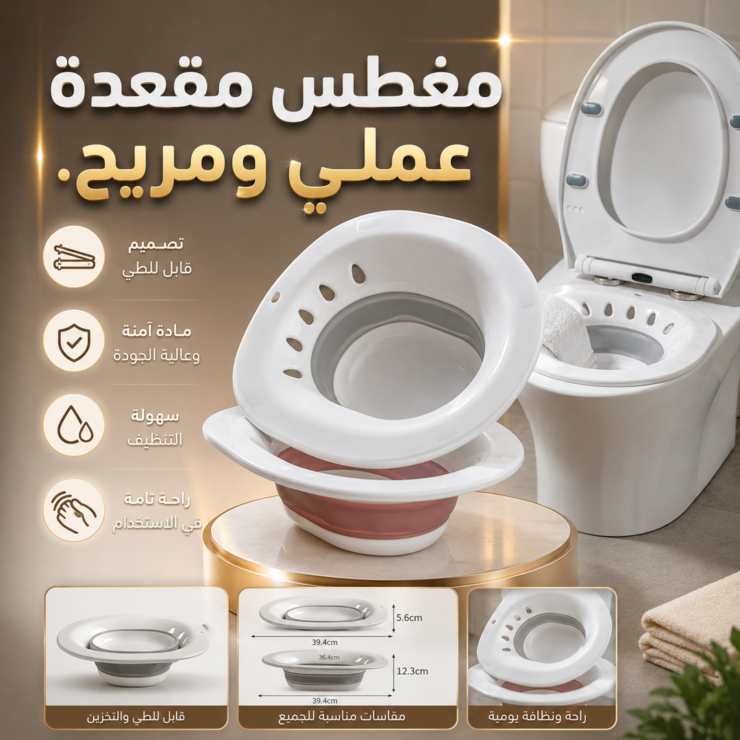 وعاء مخصص للجلوس داخل المرحاض مزوّد بجهاز رش يدوي للتنظيف والتعقيم ويُستخدم غالبًا للعناية الشخصية أو بعد العمليات الجراحية أو الولادة