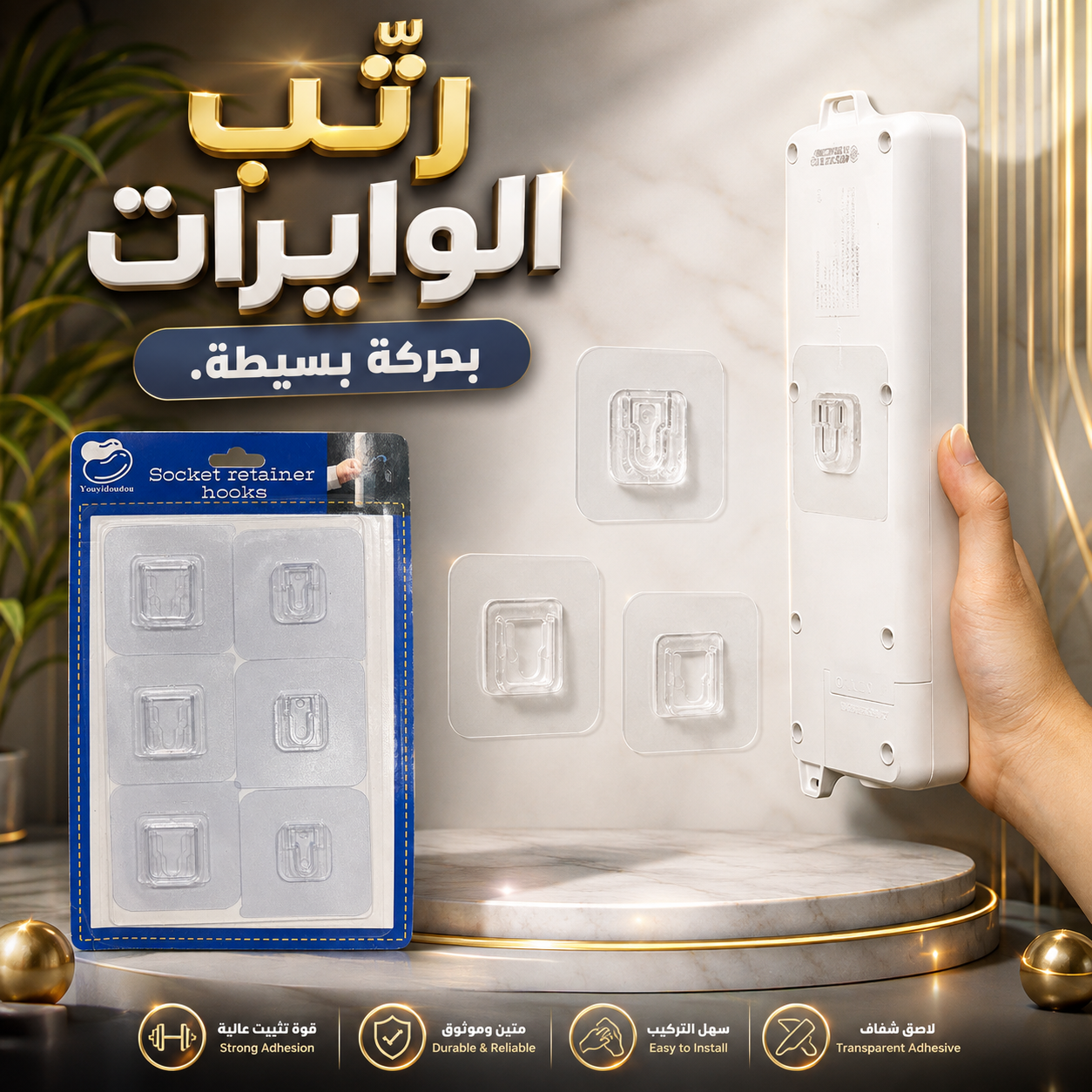 خطافات جدارية لتثبيت المقابس – 6 قطع