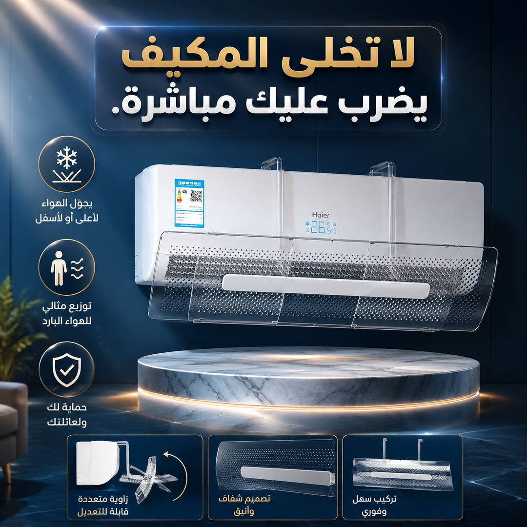 موجّه هواء للمكيف