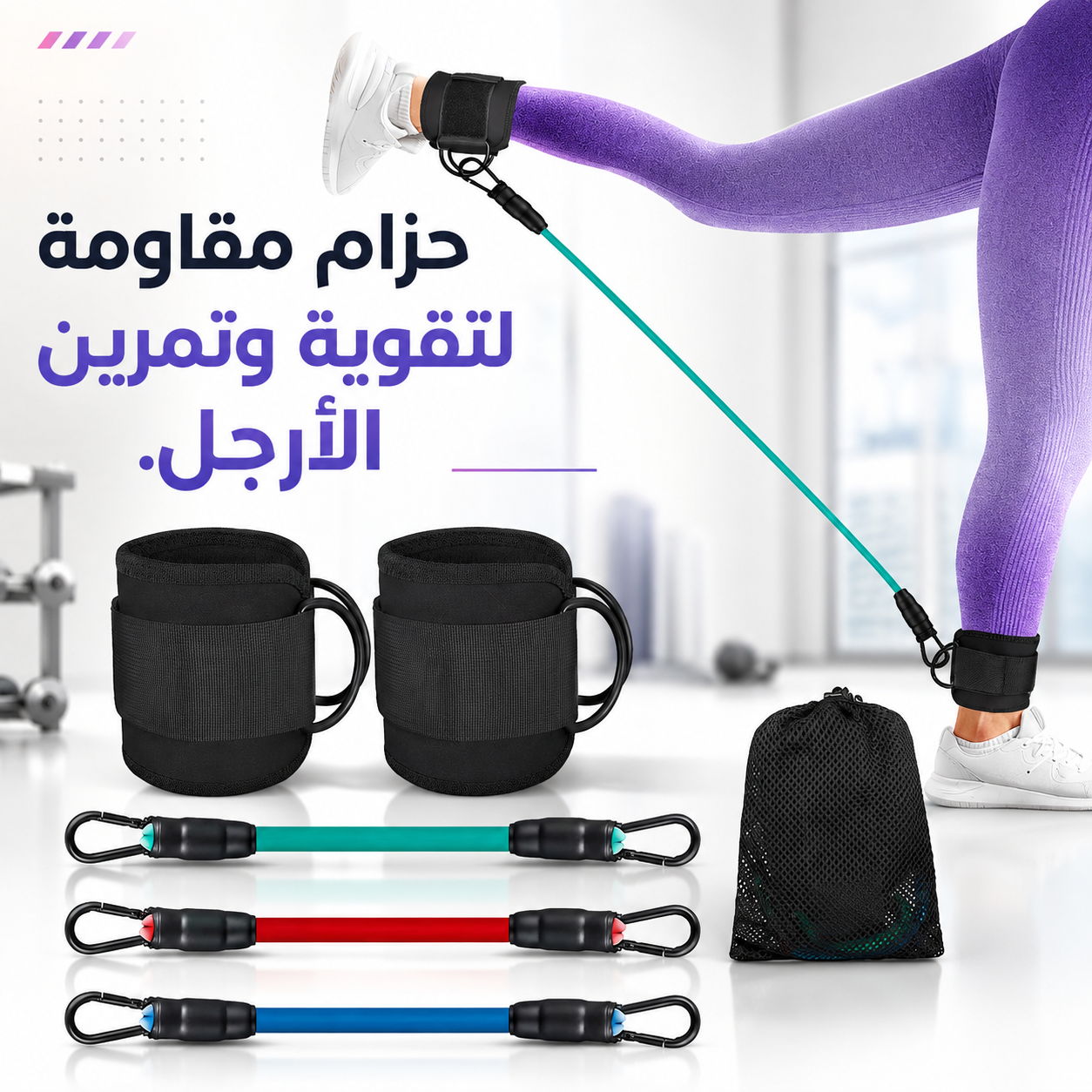 أحزمة مقاومة للساقين لزيادة السرعة والقوة