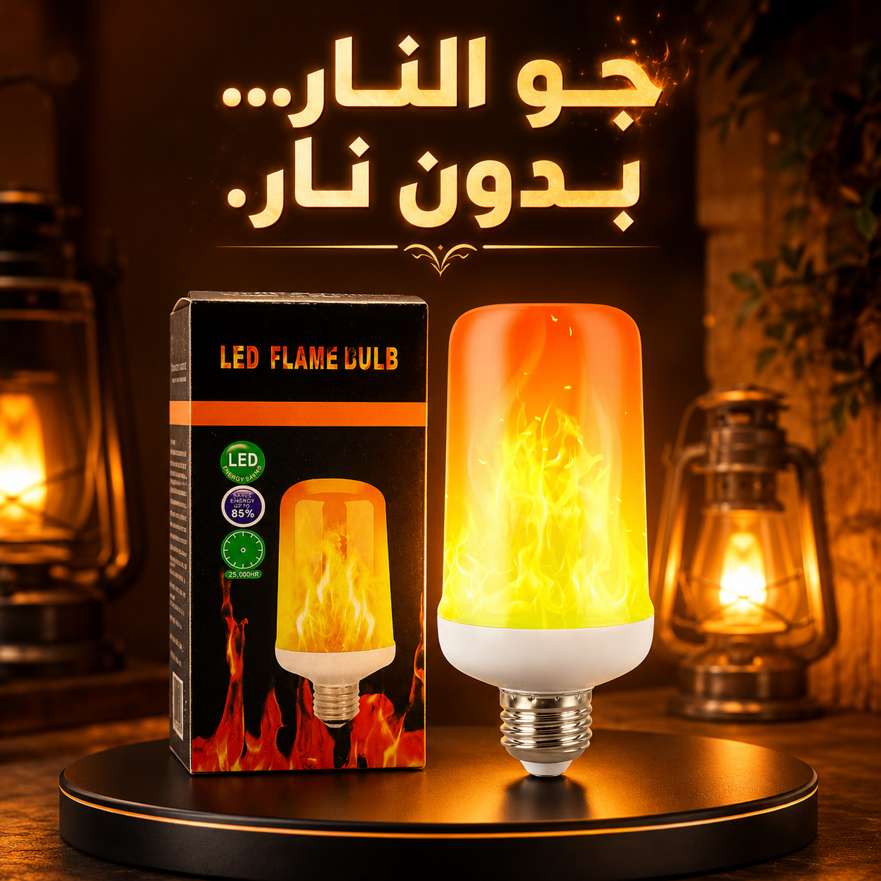 لمبة LED بتأثير اللهب