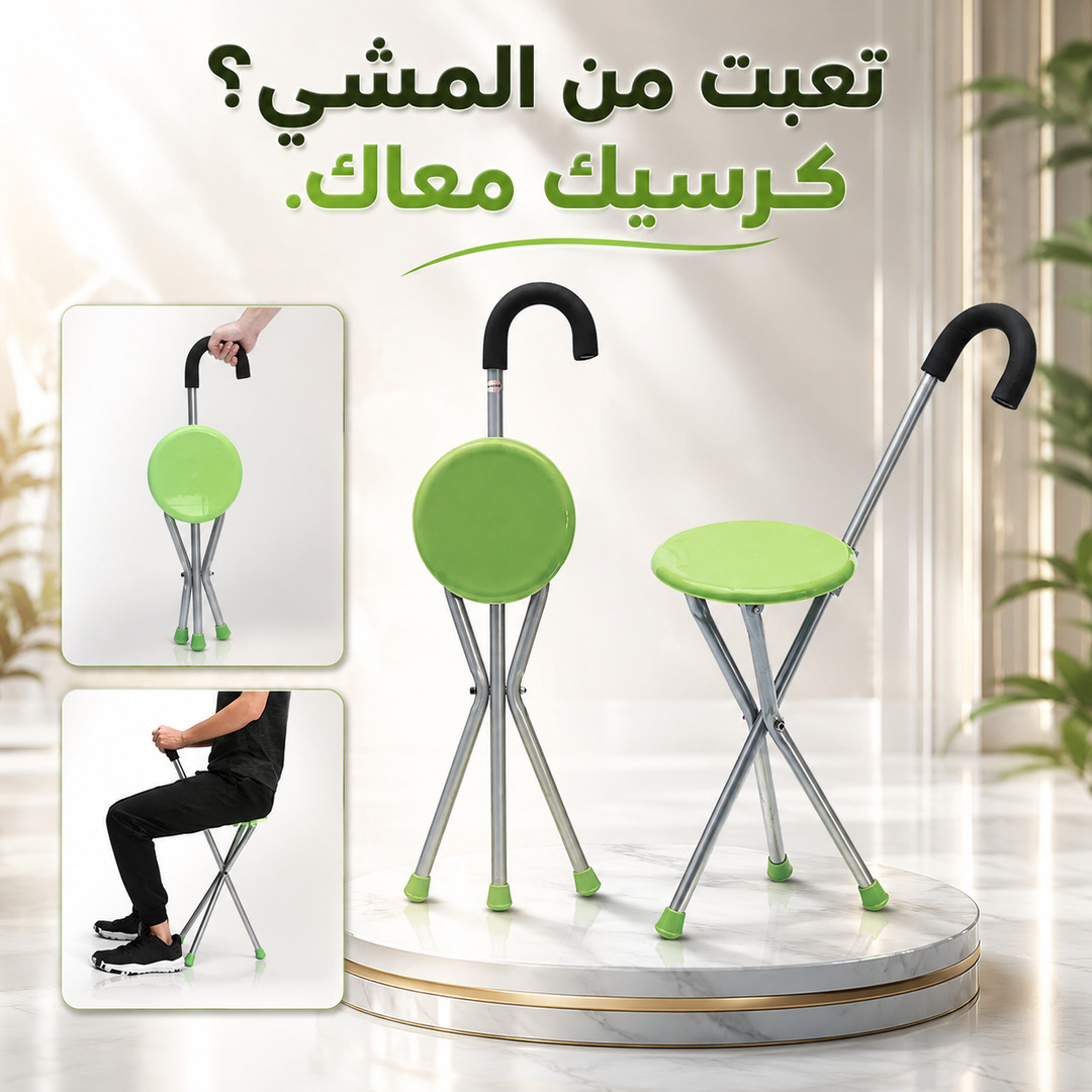 عصا مشي قابلة للطي مع مقعد