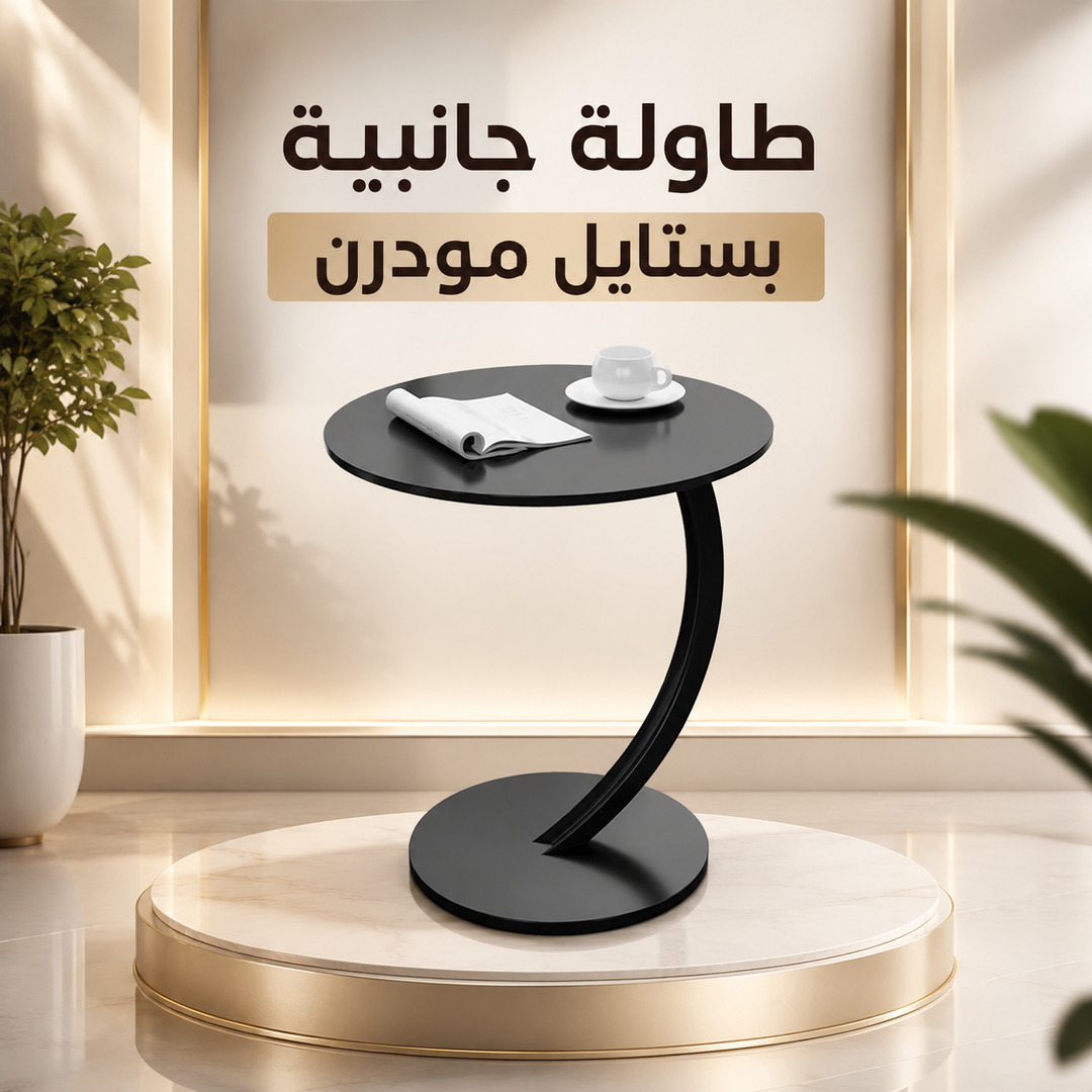طاولة جانبية دائرية
