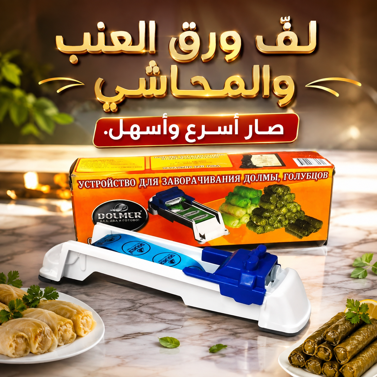 DOLMER APPARATUS FOR WRAPPING DOLMA