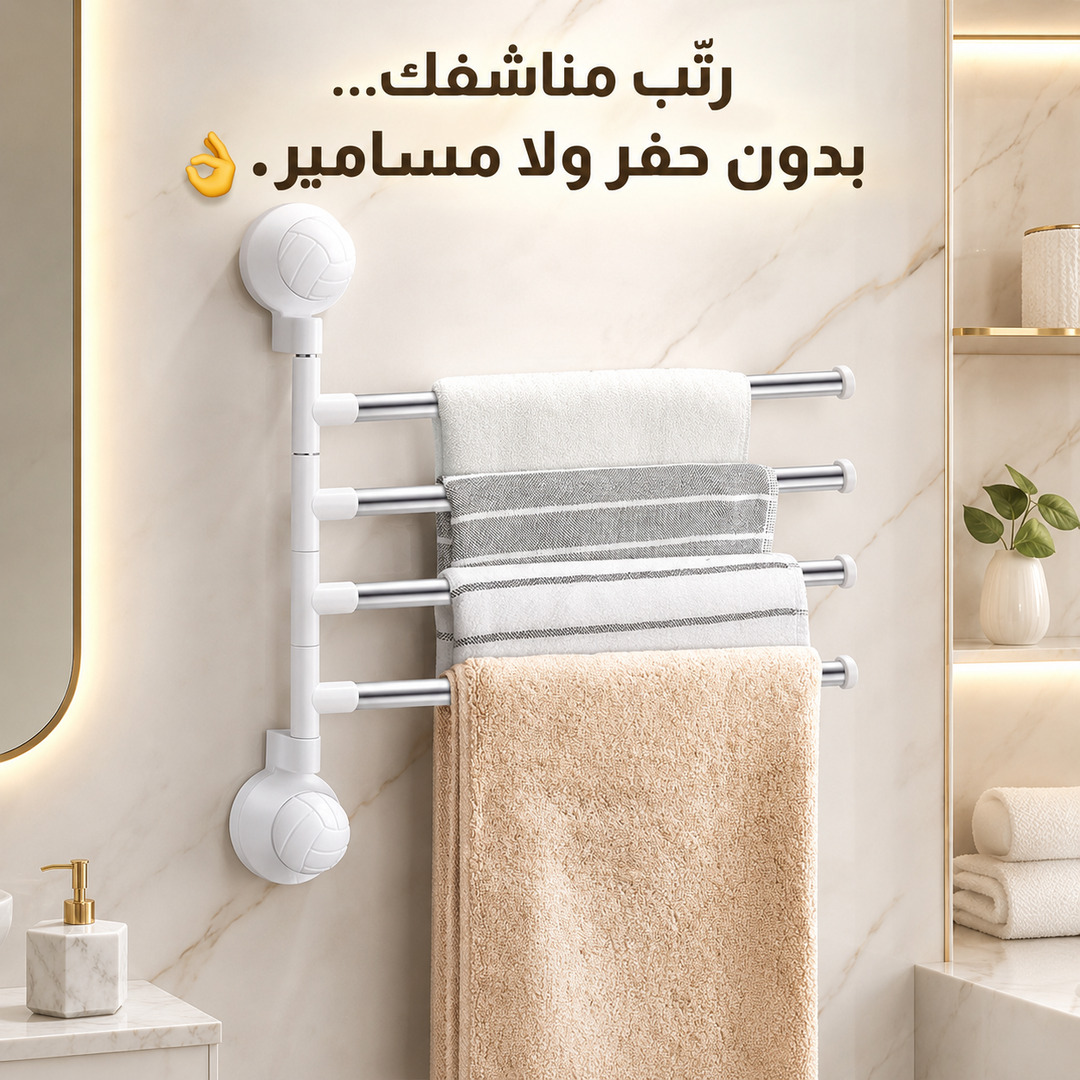 رف مناشف بأكواب شفط بدون حفر – 4 طبقات