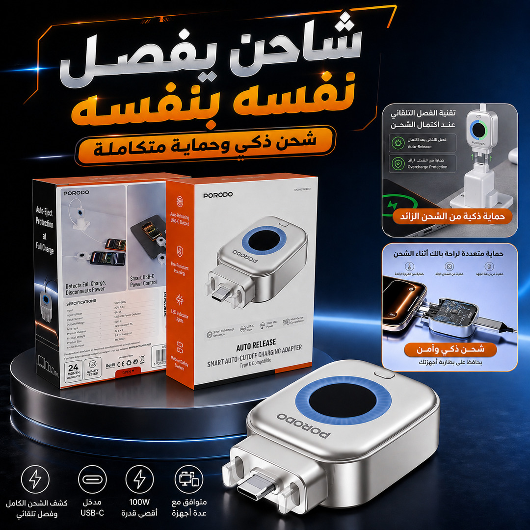 محول شحن ذكي بخاصية الفصل التلقائي عند اكتمال الشحن