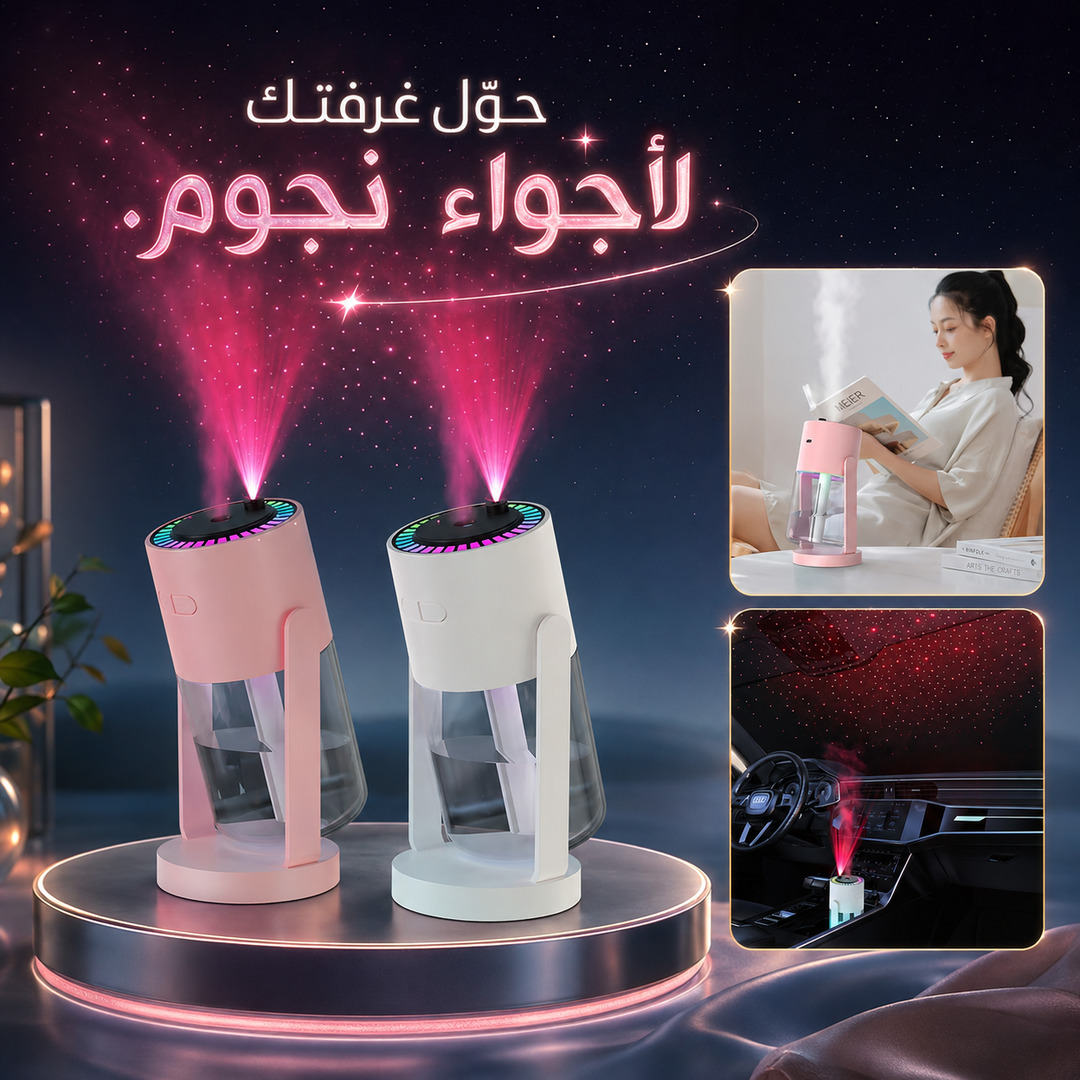 مرطب هواء بإضاءة سماء النجوم
