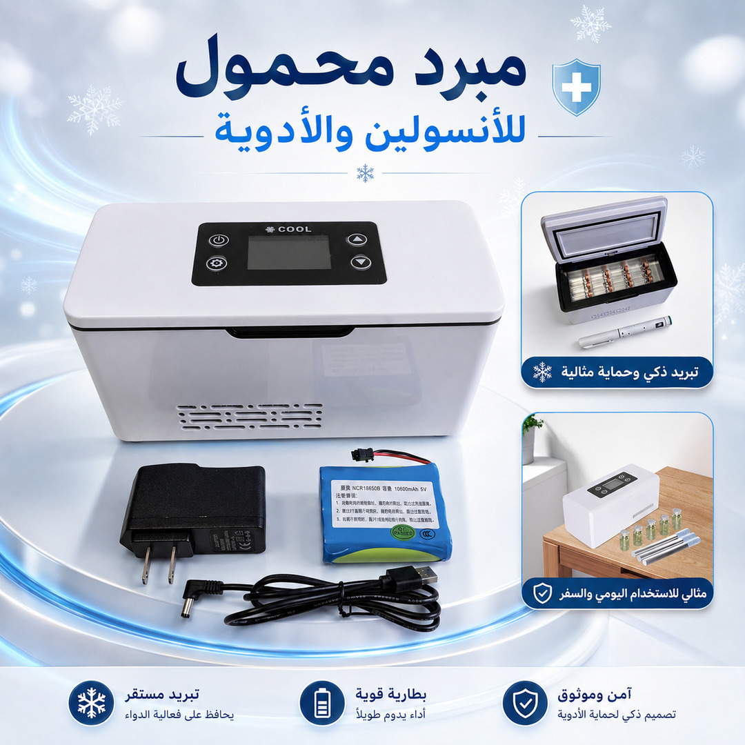 صندوق تبريد طبي مزود بخاصية التحكم في درجة الحرارة