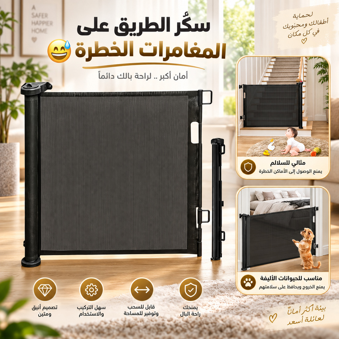 بوابة أمان قابلة للسحب