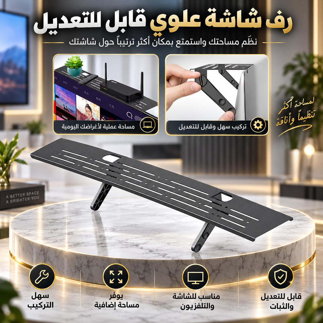 رف علوي قابل للتعديل لشاشة التلفزيون