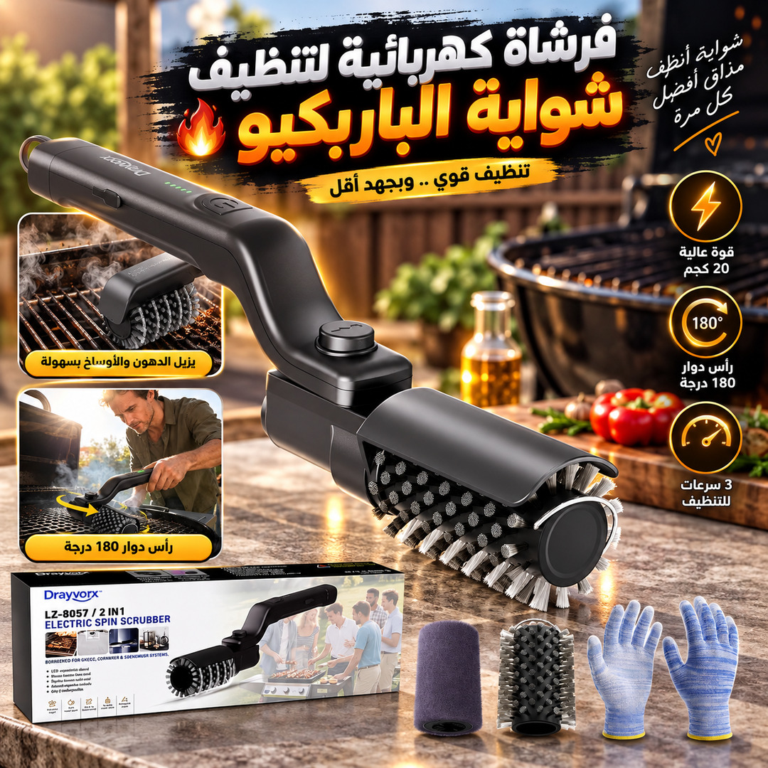 فرشاة كهربائية لتنظيف شواية الباربكيو