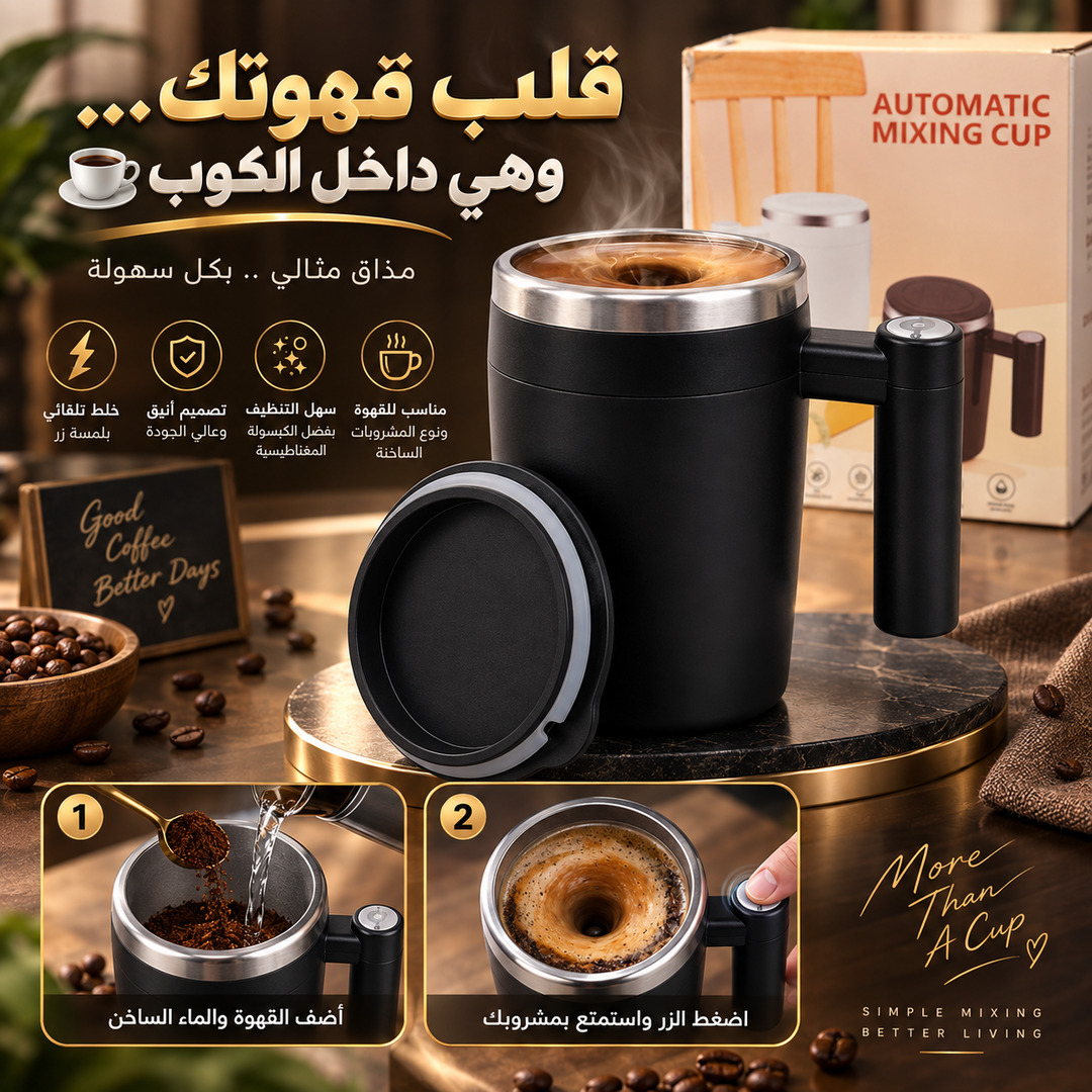 كوب خلط القهوة الأوتوماتيكي