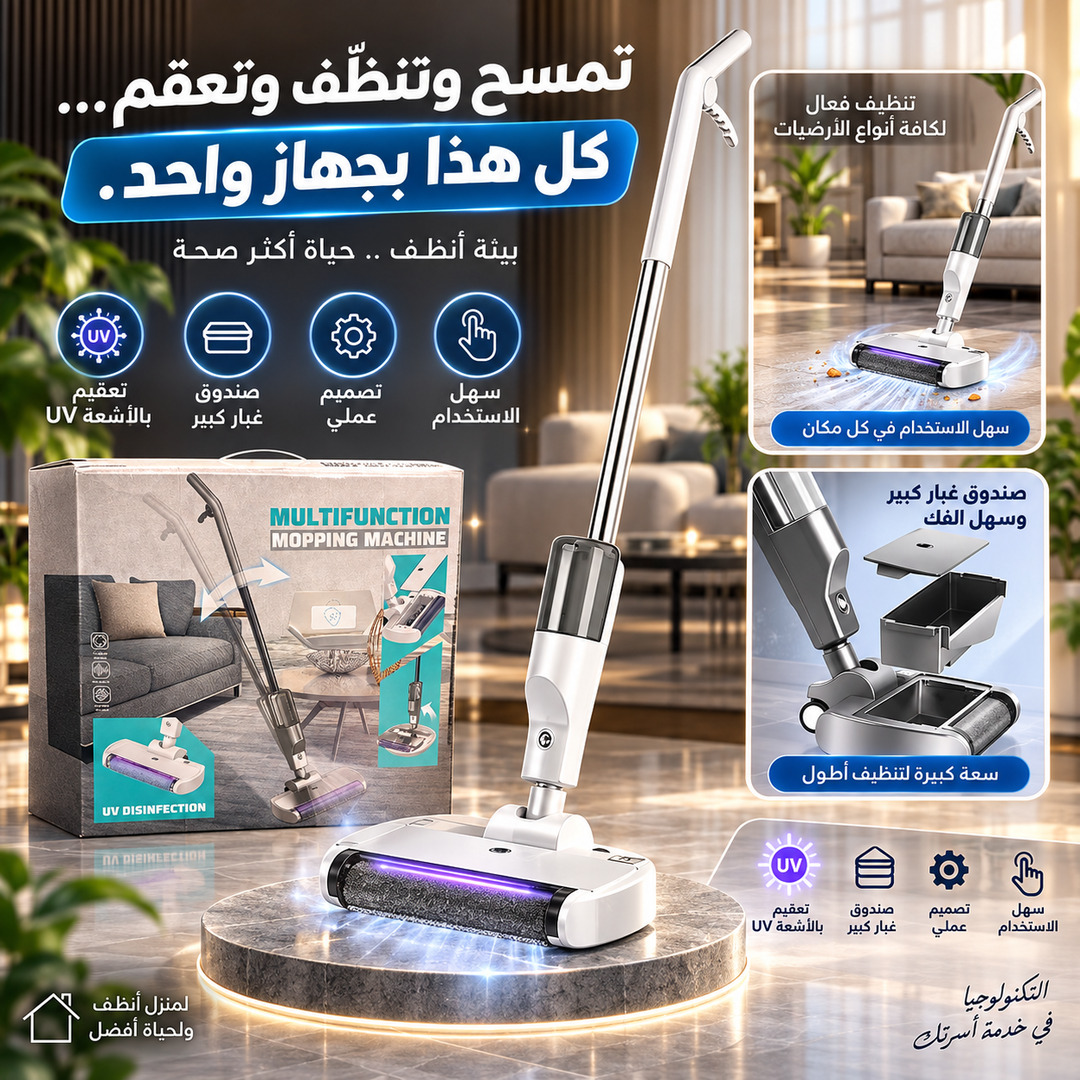 جهاز مسح وتنظيف متعدد الوظائف
