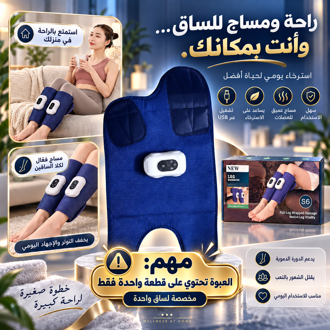 جهاز مساج للساق بتقنية الوسائد الهوائية المحيطة بالكامل