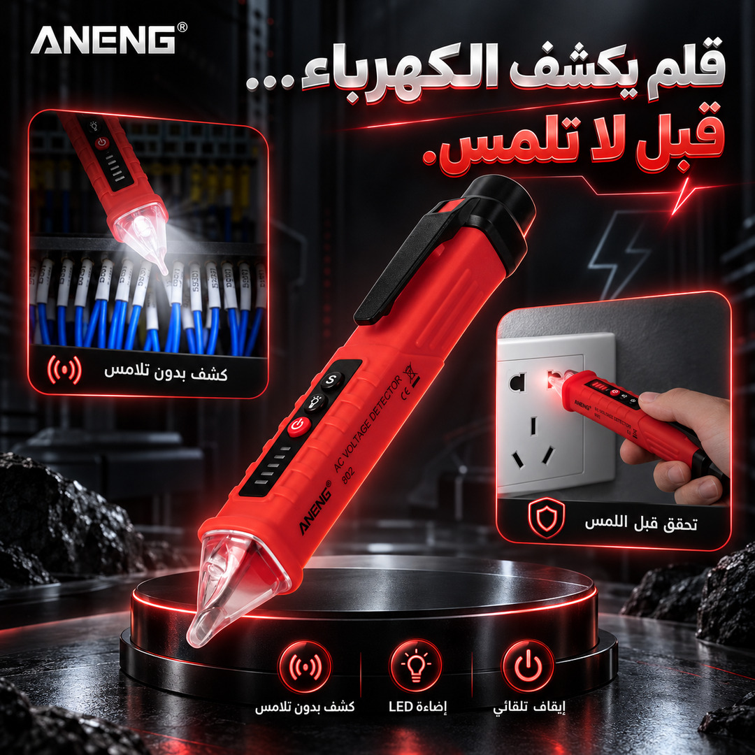 قلم فحص كهربائي ذكي بالاستشعار