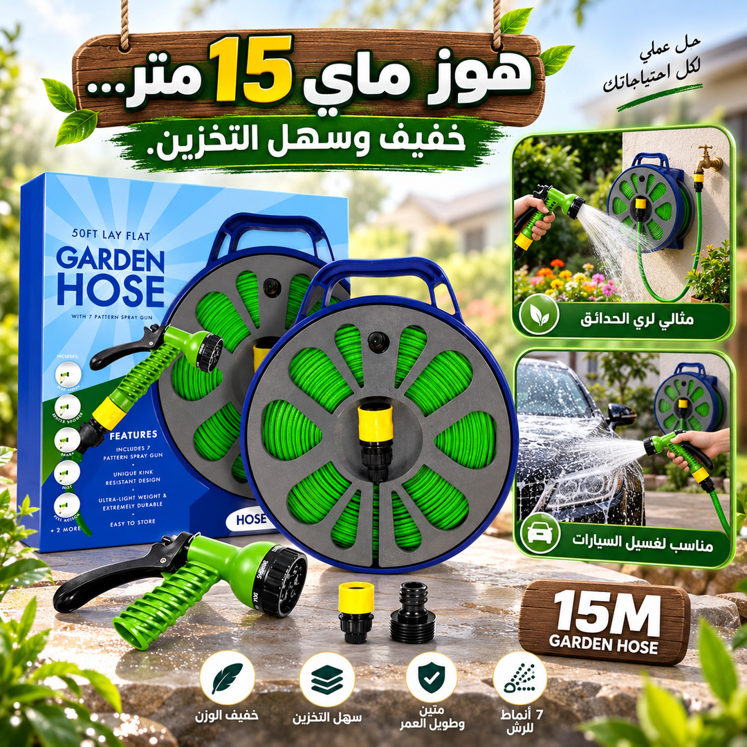 خرطوم حديقة بطول 15 متر