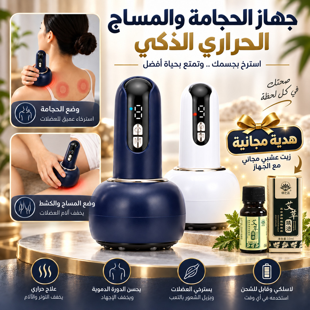 جهاز حجامة ومساج كهربائي